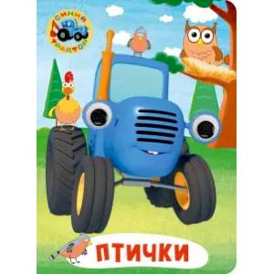 СИНИЙ ТРАКТОР. ГЛАЗКИ. ПТИЧКИ