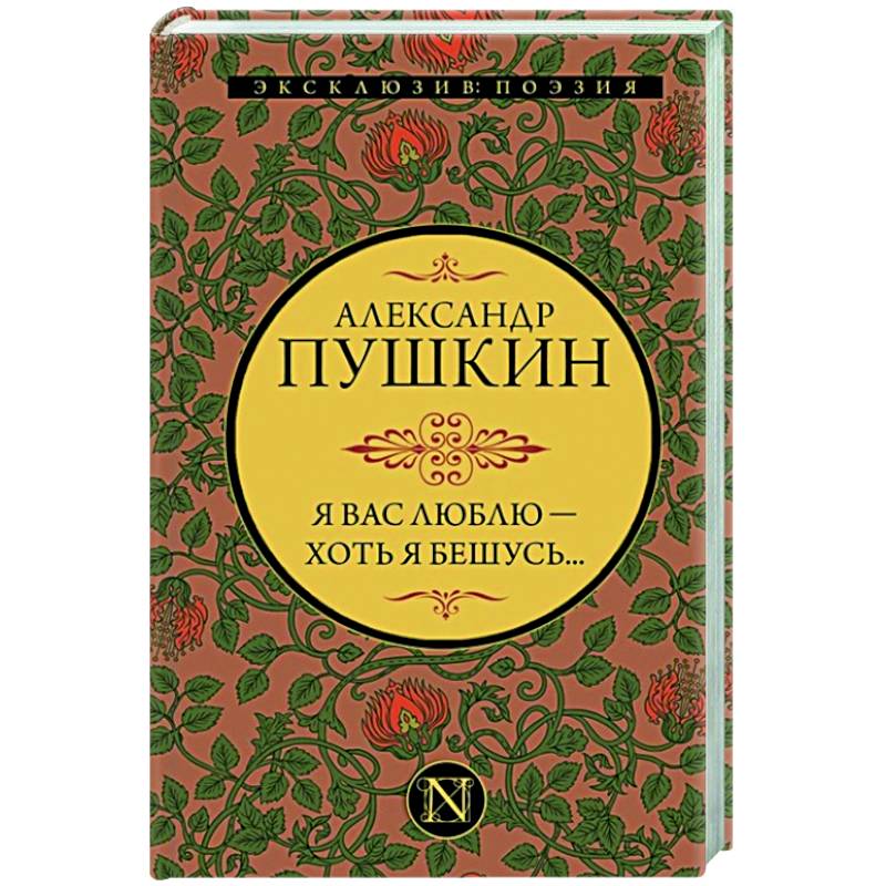 Я вас люблю — хоть я бешусь... Я вас люблю — хоть я бешусь...