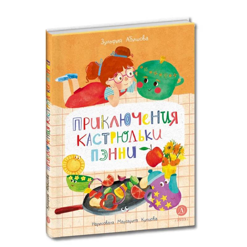 Приключения кастрюльки Пэнни