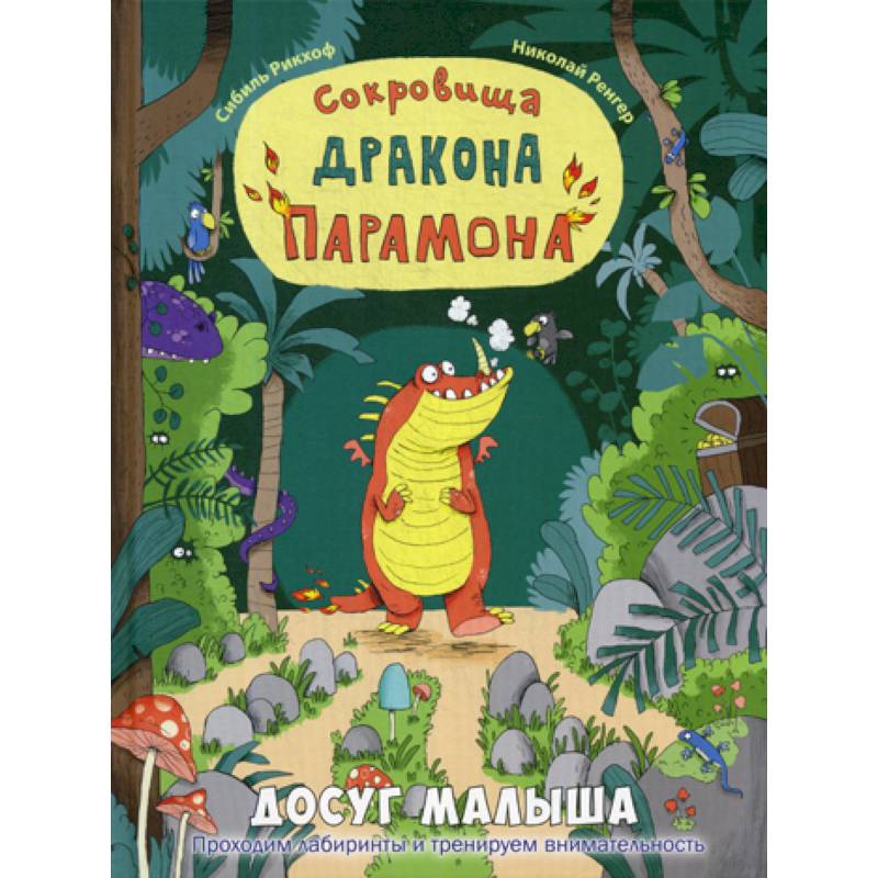 Сокровища дракона Парамона