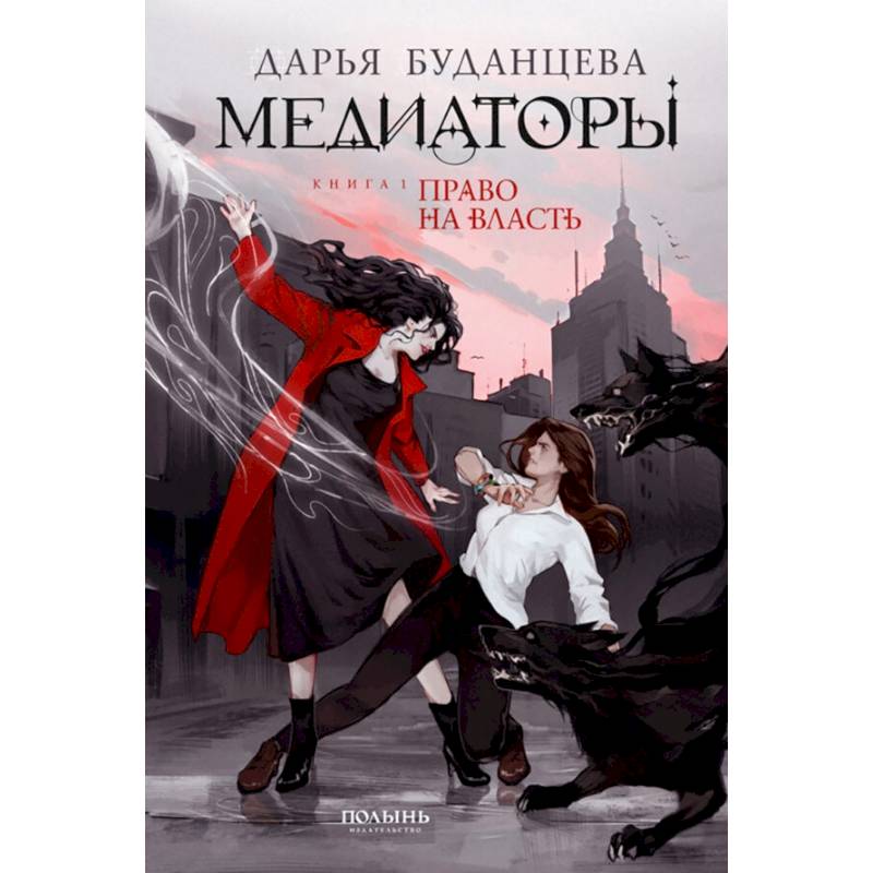 Медиаторы. Книга 1. Право на власть