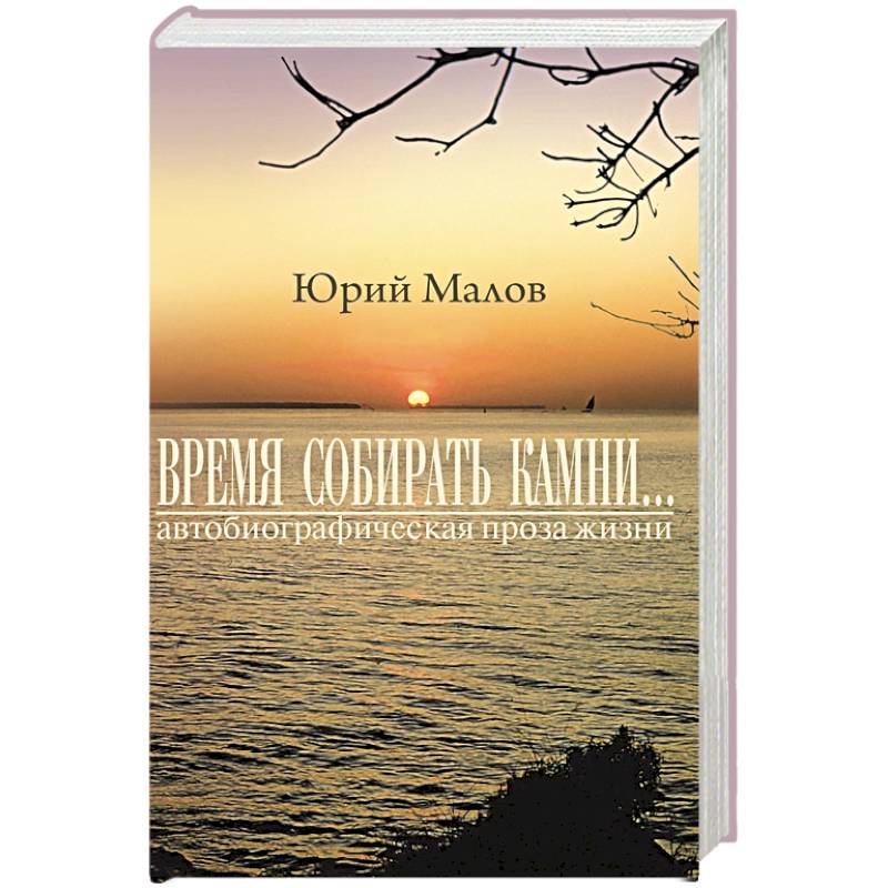 Время собирать камни…