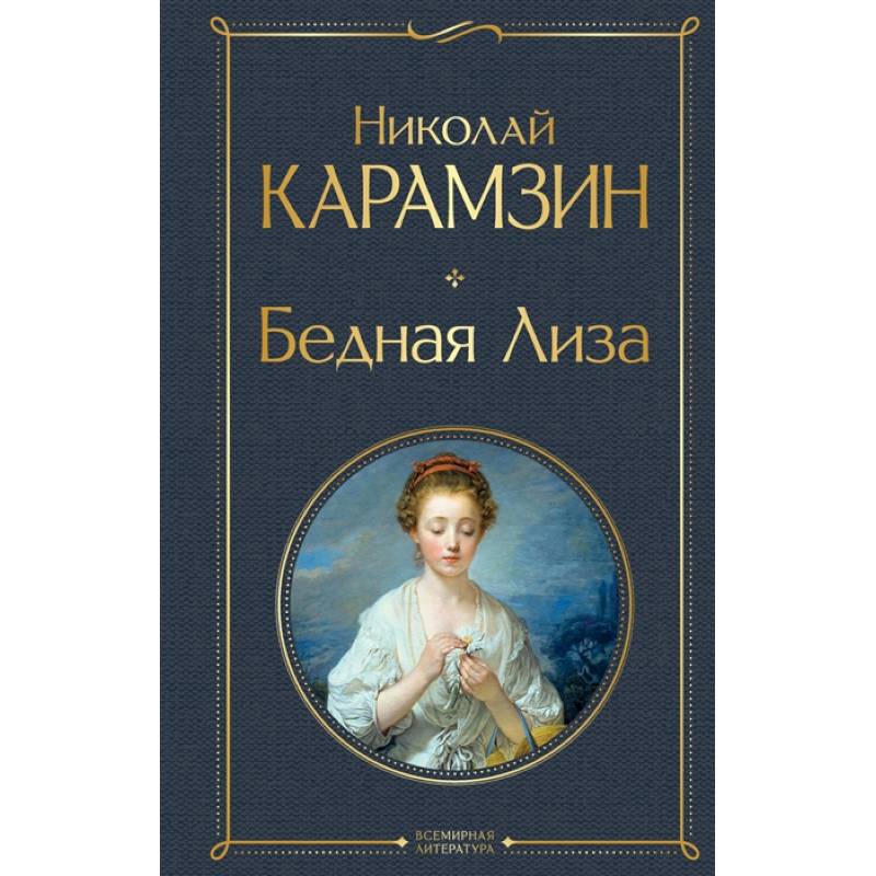 Бедная Лиза Бедная Лиза