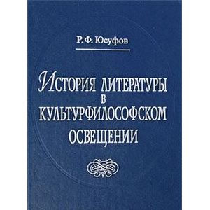 История литературы в культурфилософском освещении