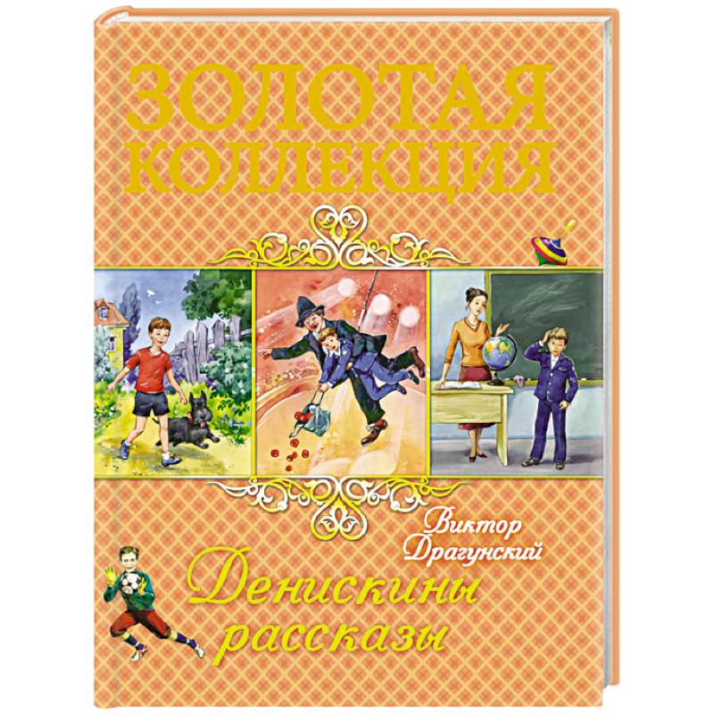 Денискины рассказы