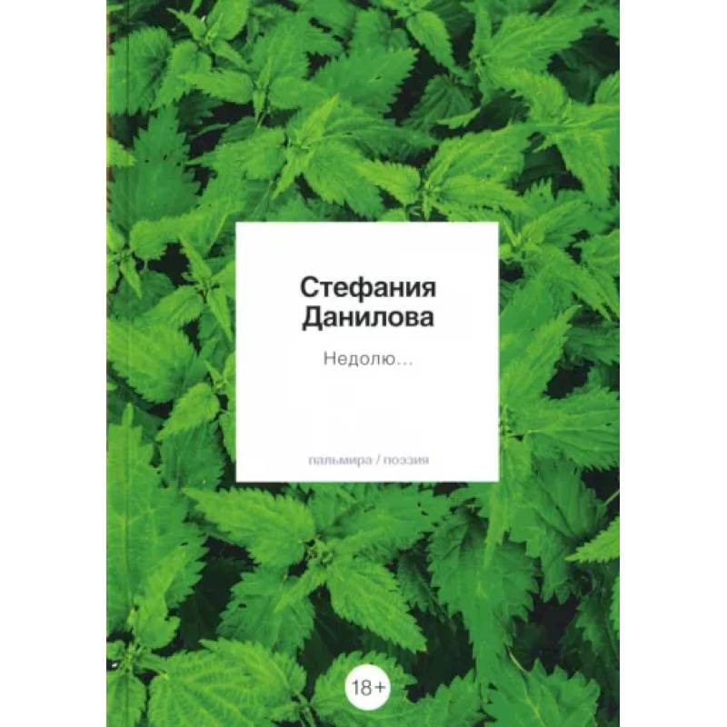 Недолю...: стихотворения Недолю...: стихотворения