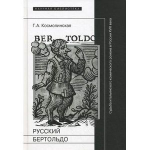 Русский Бертольдо. Судьба итальянского комического романа в России XVIII века. Рукописи, издания, читатели