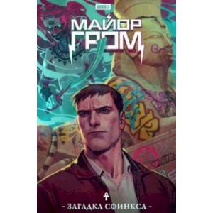 Майор Гром. Загадка Сфинкса