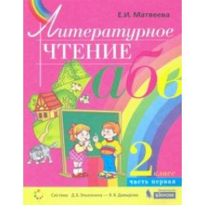 Литературное чтение. 2 класс. Учебник. В 2-х частях. Книга 1. ФГОС