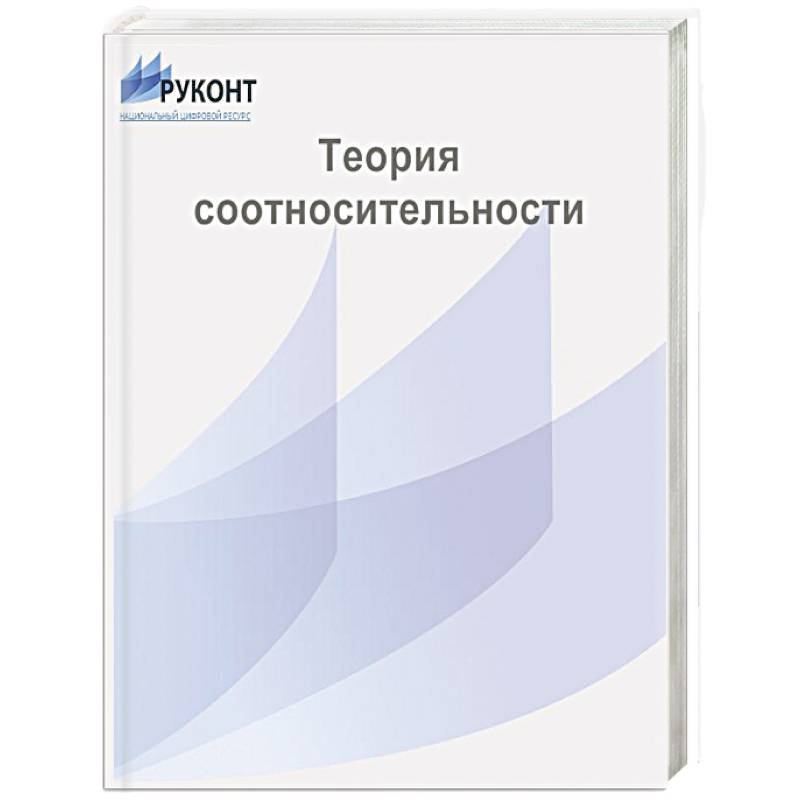 Теория  соотносительности