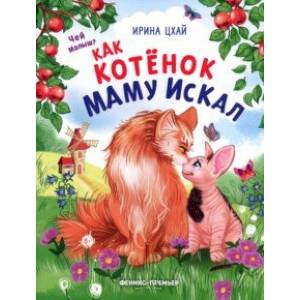 Как котенок маму искал