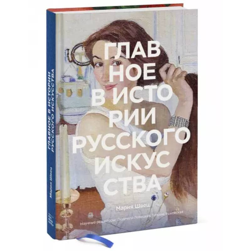 Главное в истории русского искусства