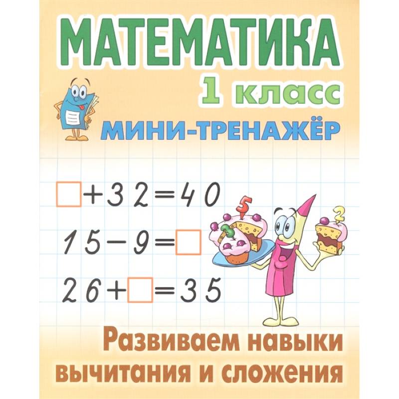 Математика. 1 класс. Развиваем навыки вычитания и сложения