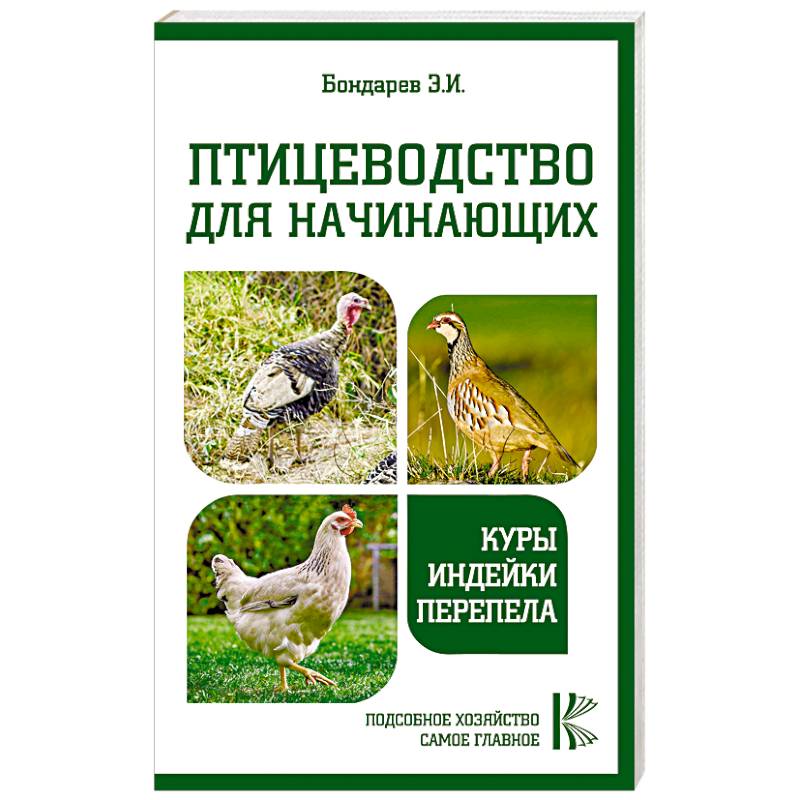 Птицеводство для начинающих. Куры, индейки, перепела