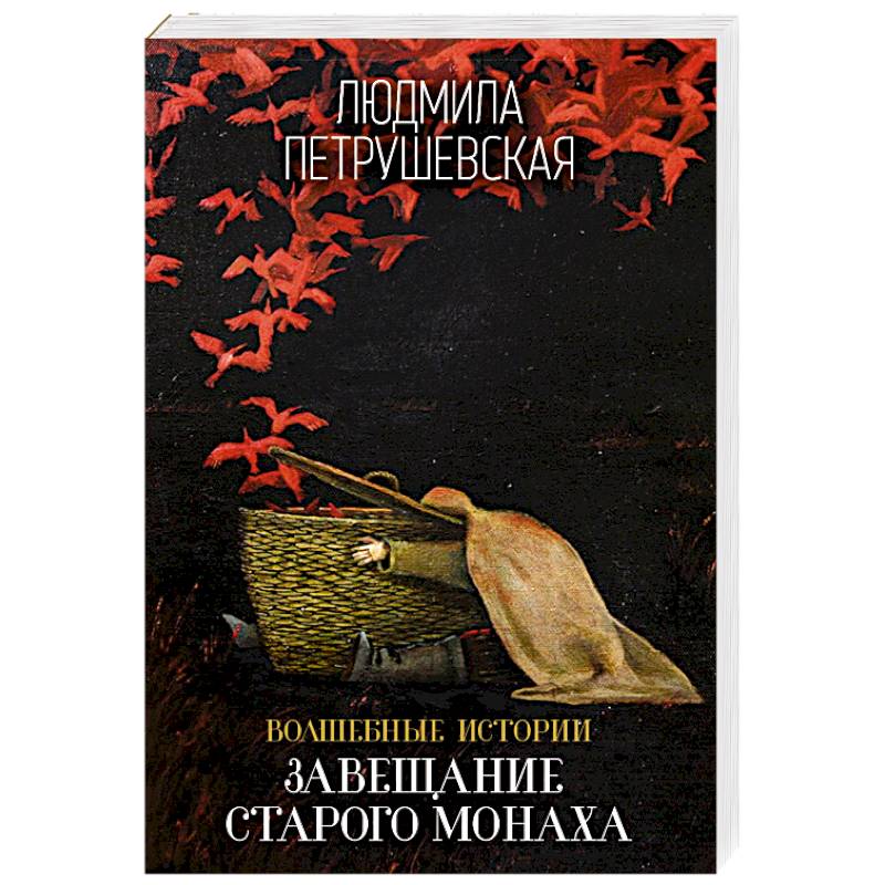 Волшебные истории Людмилы Петрушевской