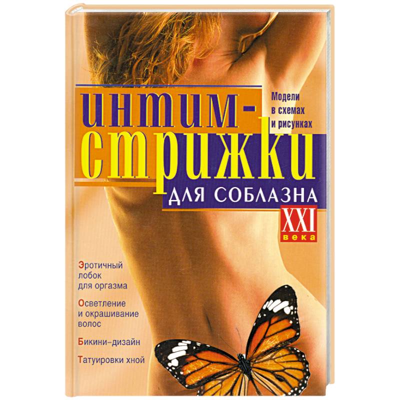 Интим-стрижки для соблазна