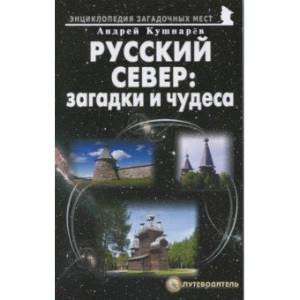 Русский Север: загадки и чудеса. Путеводитель