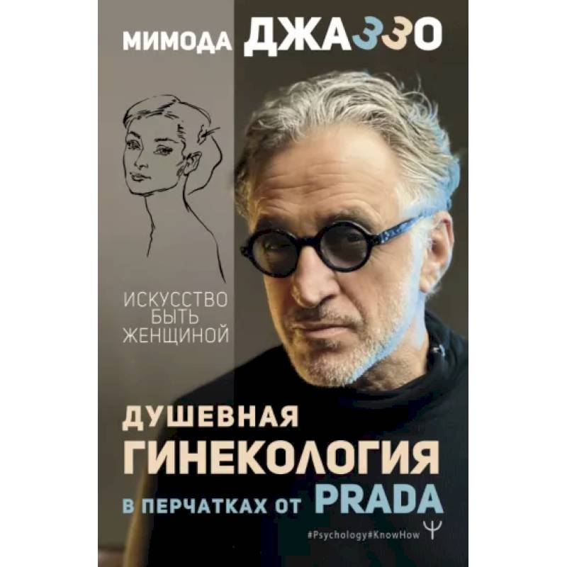 Душевная гинекология в перчатках от Prada. Искусство быть женщиной