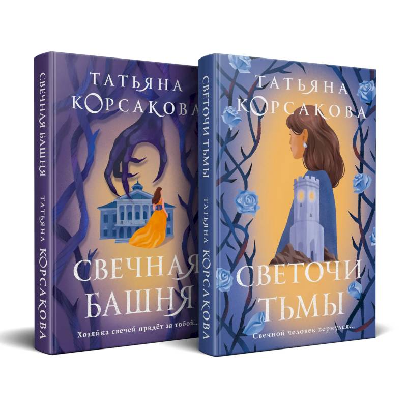 Стражевая башня (комплект из 2-х книг: Свечная башня + Светочи тьмы)