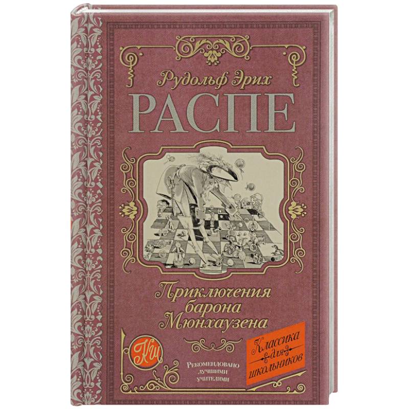 Приключения барона Мюнхаузена