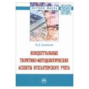 Концептуальные теоретико-методологические аспекты бухгалтерского учета