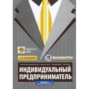 Индивидуальный предприниматель