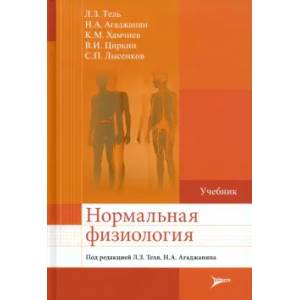 Нормальная физиология: Учебник