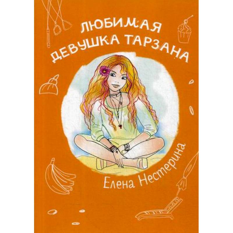 Любимая девушка Тарзана Любимая девушка Тарзана