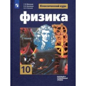 Физика. 10 класс. Учебник. Базовый и углубленный уровни. ФГОС