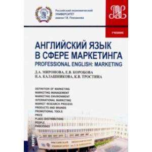 Английский язык в сфере маркетинга (маг).Учебник