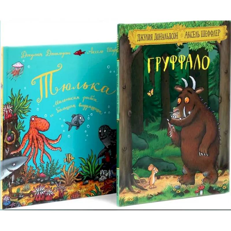 Груффало. Тюлька (комплект из 2-х книг)