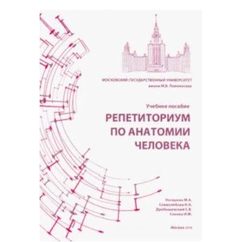 Репетиториум по анатомии человека. Учебное пособие