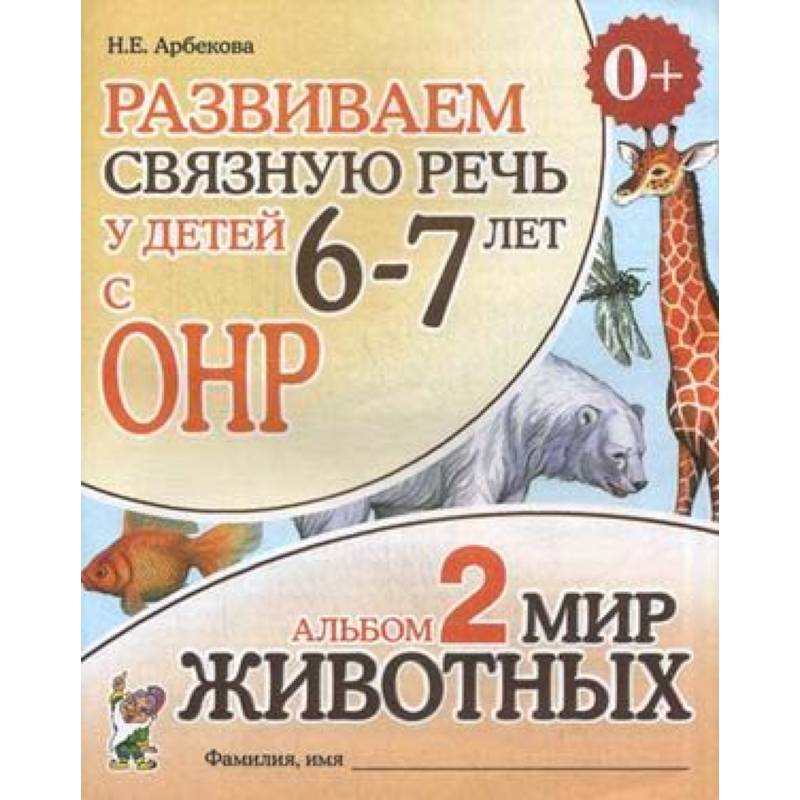 Развиваем связную речь у детей 6-7 лет с ОНР. Альбом 2. Мир животных