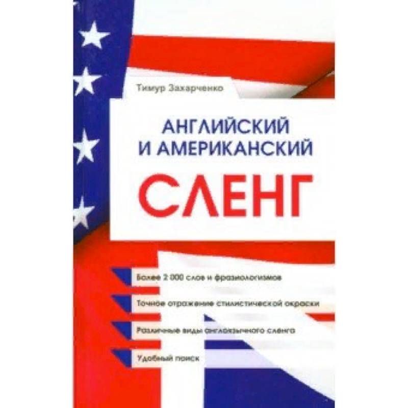 Английский и американский сленг