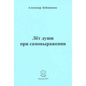 Лет души при самовыражении