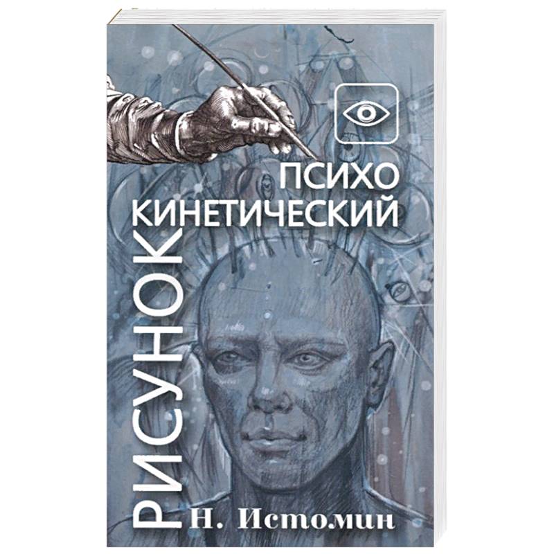 Психокинетический рисунок истомин книга читать онлайн