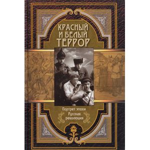 Красный и белый террор