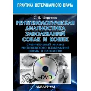 Рентгенологическая диагностика заболеваний собак и кошек (+DVD)