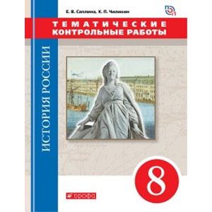 История России. 8 класс. Тематические контрольные работы