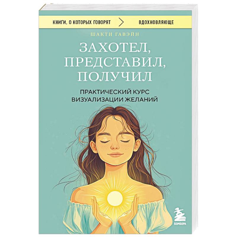 Захотел, представил, получил. Практический курс визуализации желаний
