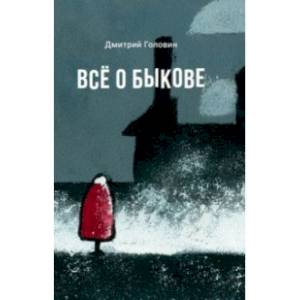 Всё о Быкове Всё о Быкове