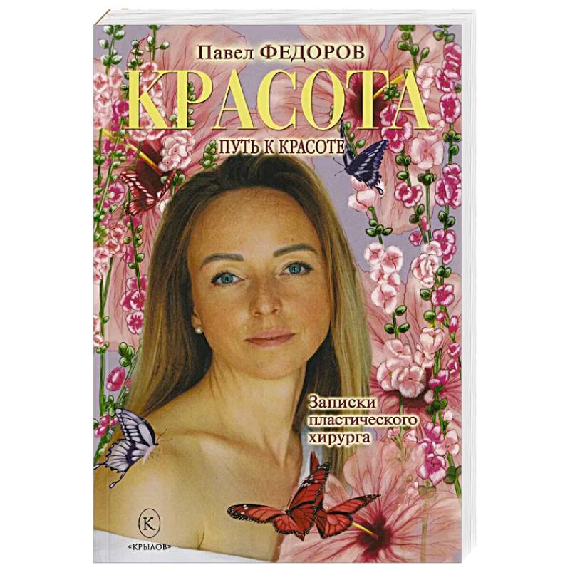Красота. Записки пластического хирурга