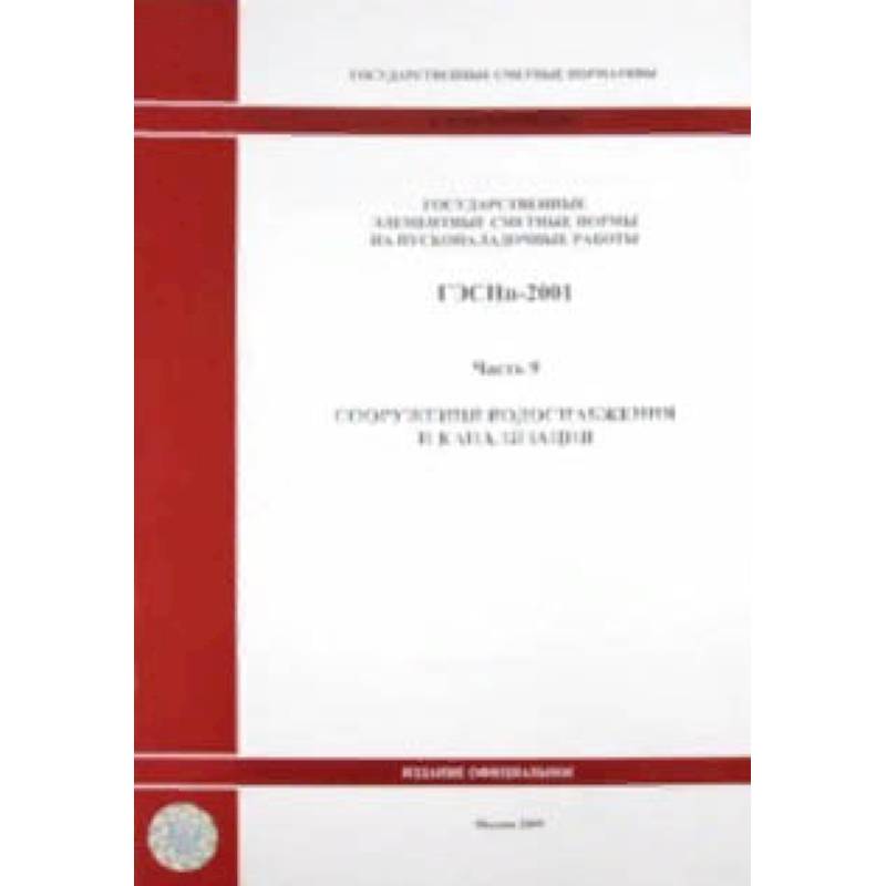 ГЭСНп 81-05-09-2001 Часть 9. Сооружения водоснабжения