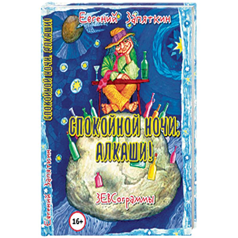 Спокойной ночи, алкаши! ЗЕВСограммы