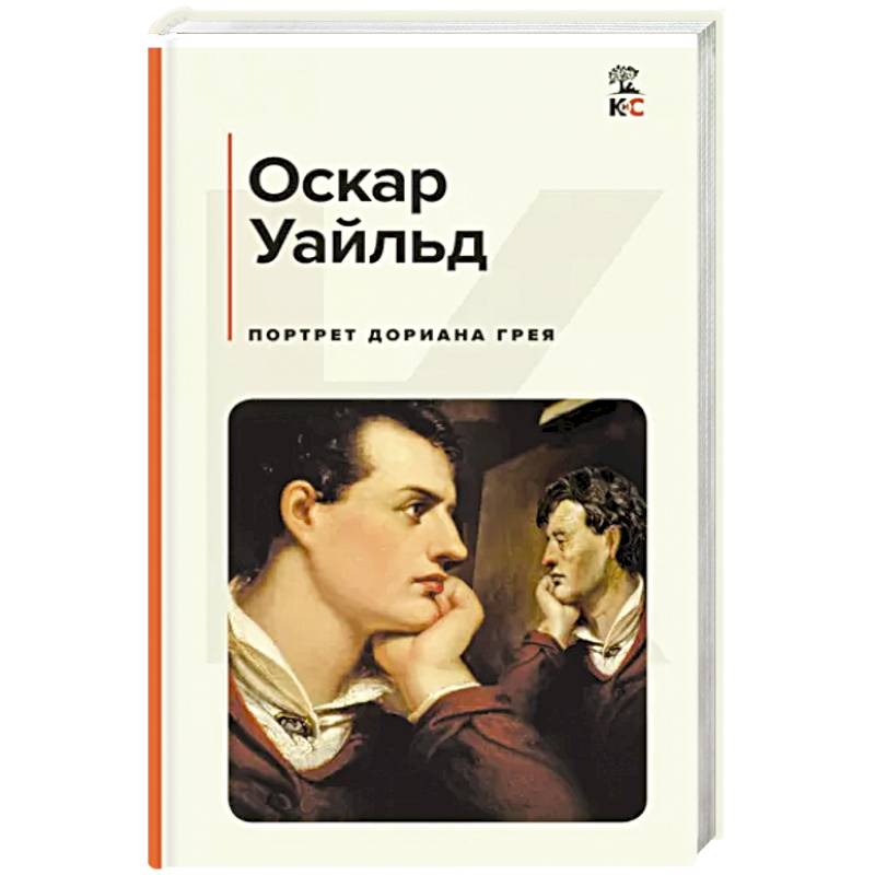 Портрет Дориана Грея Портрет Дориана Грея