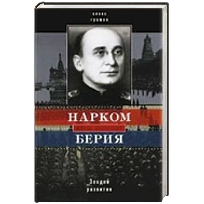 Нарком Берия. Злодей развития