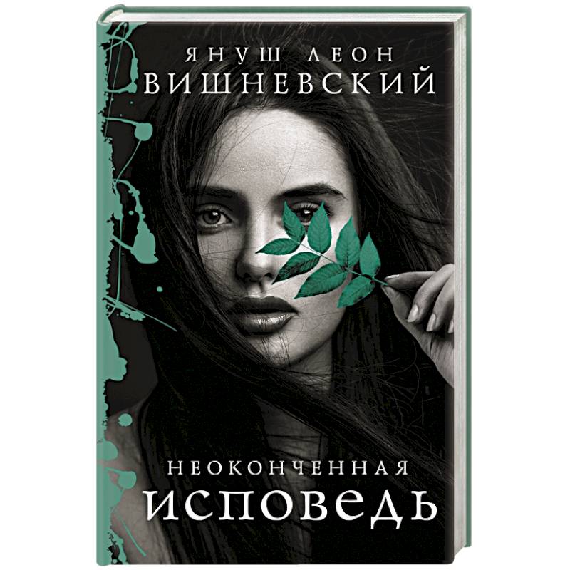 Неоконченная исповедь Неоконченная исповедь