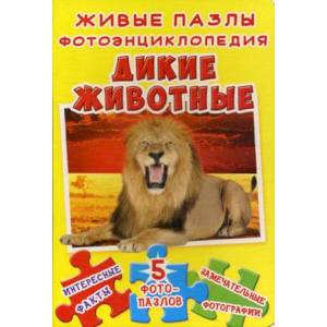 Живые пазлы. Фотоэнциклопедия. Дикие животные: Интересные факты, 5 фотопазлов, замечательные фотографии.