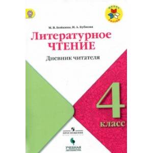 Литературное чтение. 4 класс. Дневник читателя. Учебное пособие. ФГОС
