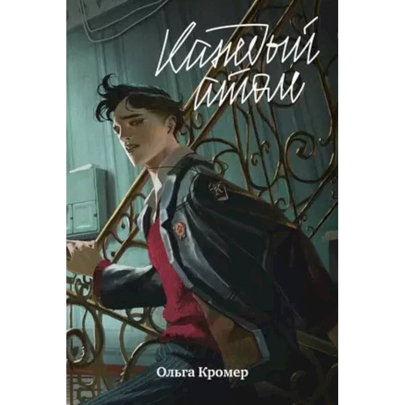 Каждый атом Каждый атом